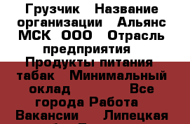 Грузчик › Название организации ­ Альянс-МСК, ООО › Отрасль предприятия ­ Продукты питания, табак › Минимальный оклад ­ 23 000 - Все города Работа » Вакансии   . Липецкая обл.,Липецк г.